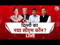 Delhi का अगला CM कौन होगा? | CM Arvind Kejriwal | AAP Vs BJP | Chitra Tripathi | Aaj Tak LIVE