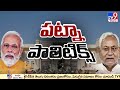 bihar political crisis what exactly does cm nitish kumar want tv9