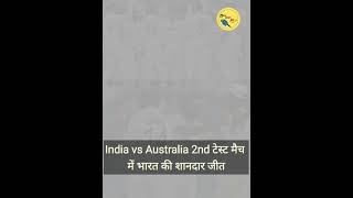India VS Australia 2nd टेस्ट मैच में भारत की जीत #cricket #viratkohli #rohitsharma  #viralshort