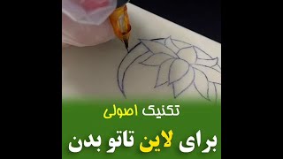 تکینیک اصولی برای تاتو لاین بدن