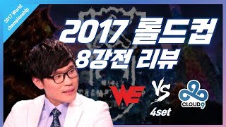 [꿀템TV] 2017 롤드컵 리뷰 : WE vs C9 (8강전) - 4세트