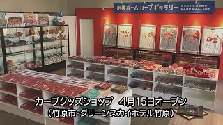 竹原市にカープグッズショップ　創建ホームが４月15日オープン