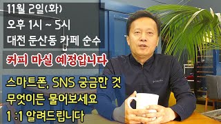 대전 둔산동 카페 순수 스마트폰, SNS \u0026 커피타임