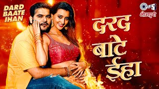 #Arvind Akela Kallu New Song - दरद बाटे ईहा | Shweta Mahara | Neha Raj | #Bhojpuri New Song 2024