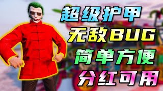 [已失效]【GTA5搬运】寒木方：这就是传说中的金钟罩铁布衫？教您卡一个几乎无敌的BUG！