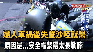 安全帽繫帶太長 婦車禍被勒脖險奪命－民視新聞