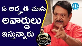 ఏ అర్హత చూసి అవార్డులు ఇస్తున్నారు -Chandra Mohan | Koffee With Yamuna Kishore