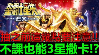 ［聖鬥士星矢EX］無課也能抽T0撒卡！？抽撒卡前這幾點一定要特別注意！！不然小心虧很大｜最全序號禮包碼｜第03集