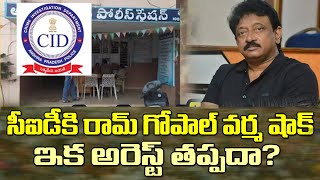 సీఐడీకి రామ్ గోపాల్ వర్మ షాక్..అరెస్టు తప్పదా?| Director Ram Gopal Varma Skips AP CID Inquiry