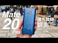 [搶先體驗] Huawei Mate 20 Pro 開箱評測，華為史上最強新 Leica 三鏡頭？FlashingDroid 出品