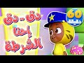 أغنية دق دق احنا الشرطة وساعة من أغاني الأطفال | قناة نونو بيبي | Nono Baby