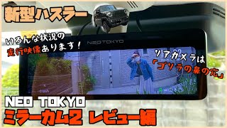 【NEOTOKYO】# 03  もうコレ無しには戻れません！ミラーカム2を素人なりにレビュー！