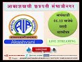 आकाशवाणी छत्रपती संभाजीनगर दिनांक 22.01.2025 रोजीचे सायंकाळी 06.10 वाजेचे मराठी बातमीपत्र