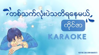 တစ်သက်လုံးပဲသတိရနေမယ် - ကိုင်ဇာ (Karaoke)