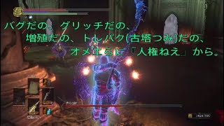 【ダークソウル3】教会の槍に禁則は...