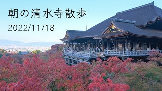 清水寺の紅葉と早朝散歩 / Kiyomizu-dera