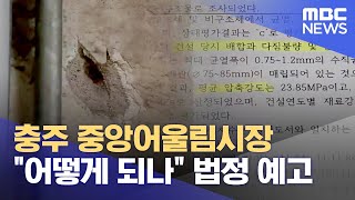 엇갈린 안전진단‥ 충주 중앙어울림시장 법정 다툼 (2023.09.05/뉴스데스크/MBC충북)