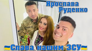 🇺🇦Ярослава Руденко🇺🇦 «Слава нашим ЗСУ»