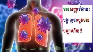 រោគសញ្ញាសួត# បើមានរោគសញ្ញាទាំងនេះសួតមានបញ្ហា