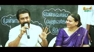 Agaram Foundation என் சொந்த காசுல கட்டுனது ! Suriya Speech Agaram Office Inauguration Ceremony