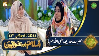 Islam Aur Khawateen - Naimat e Iftar - Shan e Ramzan - 12th April 2022 - ARY Qtv