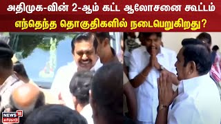 அதிமுக-வின் 2-ஆம் கட்ட ஆலோசனை கூட்டம் - எந்தெந்த தொகுதிகளில் நடைபெறுகிறது? | Lok Sabha Election