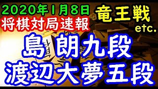 将棋対局速報▲島 朗九段ー△渡辺大夢五段 第３３期竜王戦４組ランキング戦 千日手指し直し局[一手損角換わり] 等々