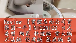 Review 【實體店面公司貨 保固一年】NICONICO 日式 美型 陶瓷 料理鍋 電火鍋 不沾鍋 快煮鍋 蒸煮鍋 美食鍋