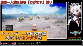 【ドラクエ３リメイク】シャンパーニの塔攻略編　初ボスのカンダタ戦　#5　＃ドラクエ３　＃ドラクエ３リメイク　＃ドラゴンクエスト　＃ドラクエ　＃ゲーム実況　＃ゆっくり実況　＃勇者一人旅　＃カンダタ