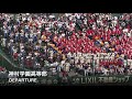 神村学園 departure good luck テーマソング 高校野球応援 2019夏 【第101回 全国高等学校野球選手権大会】【高音質】