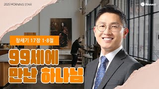 [20250211] 창세기 17장 1-8절 이종회전도사 l MorningStar 2025