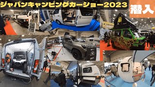 ジャパンキャンピングカーショー2023に行ってきました