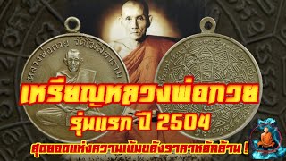 เหรียญหลวงพ่อกวย รุ่นแรก ปี 2504” สุดยอดแห่งความเข้มขลังราคาหลักล้าน !