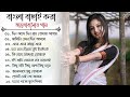 Bengali SupperHit Song | বাংলা গান |Bengali Romantic Song | Bengali Adhunik Song | Bengali Old Song
