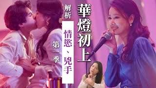 《華燈初上》兇手是誰？解析風塵中尋求童話結局的女人們【第二季走向猜測】Light the Night