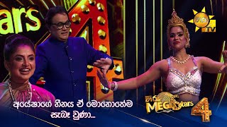 අයේෂාගේ හීනය ඒ මොහොතේම සැබෑ වුණා... | Hiru Mega Stars - Season 04 🌟