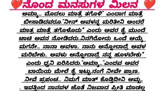 ನೊಂದ ಮನಸುಗಳ ಮಿಲನ ❤️❤️ ಭಾಗ 100#kannada #kannadastories