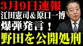 【立憲民主党】内乱勃発！？江田憲司＆原口一博がついに反旗！増税派の野田を公開処刑！？