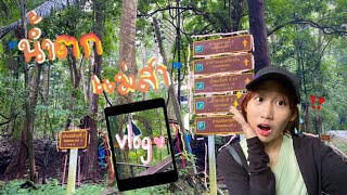 1 Day vlog | เที่ยวธรรมชาติน้ำตกเเม่สาพวกเรานี่ก็ว้าวุ่นเลย!!!