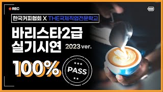 한국커피협회 바리스타 2급 실기 15분 전체과정 2023년ver 100%합격 by THE국제직업전문학교