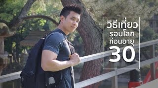 เทคนิคเที่ยวรอบโลก ก่อนอายุ 30