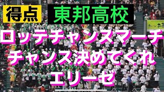 高画質【千葉ロッテチャンス～チャンス決めてくれ～エリーゼ】東邦高校の得点シーン　第95回センバツ vs高松商業 　2023/3/25