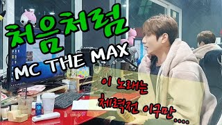 [처음처럼-MC the max] 2옥타브 \