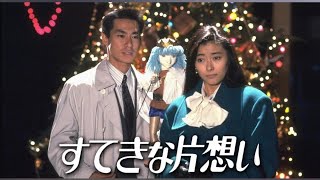 1990/ドラマ★《素敵な片思い》第4話゛☆【和久井映見・中山美穂・柳葉敏郎・東幹久・相原勇・とよた真帆】