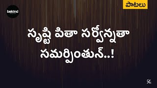 సృష్టిపితా సర్వోన్నతా Srusti Pitha Sarvonnatha Song | Andhra Kraisthava Keerthanalu | Bekind Jesus