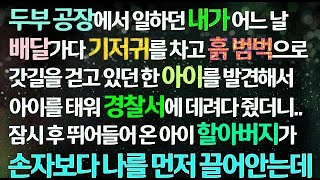 감동사연 두부공장 배달하던 내가 기저귀차고 흙범벅으로 걷던 아이를 발견해 경찰서 데려다주자 아이 할아버지가 뛰어와 아이보다 나를 먼저 끌어안는데 사연라디오 라디오드라마 신