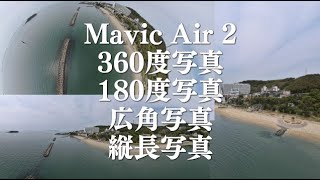 【Mavic Air2】パノラマ写真４種の撮影方法（360度・180度・広角・縦長）