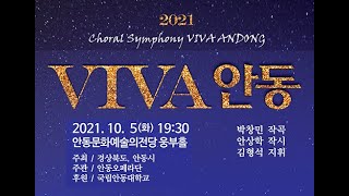 VIVA안동 2021 Choral Symphony VIVA ANDONG (비대면) 2021. 10. 5(화) 19:30  안동문화예술의전당 웅부홀