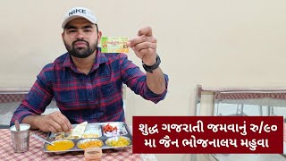 મહુવા નુ પ્રખ્યાત જૈન ભોજનાલય સુરત/ગુજરાત