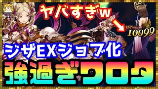 #120【幻影戦争】自信を持ってオススメ出来ます！対光パ最強のジザ爆誕！【FFBE幻影戦争】